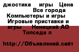 Sony Playstation 3   2 джостика  4 игры › Цена ­ 10 000 - Все города Компьютеры и игры » Игровые приставки и игры   . Ненецкий АО,Топседа п.